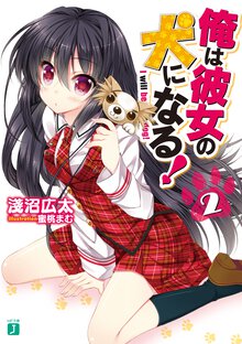 俺は彼女の犬になる！ ２
