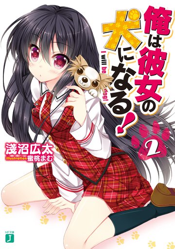 俺は彼女の犬になる！ ２