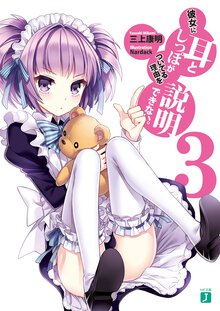 彼女に耳としっぽがついてる理由を説明できない。 ３