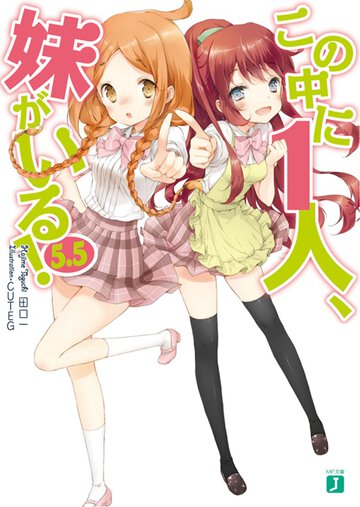 この中に１人、妹がいる！ ５．５