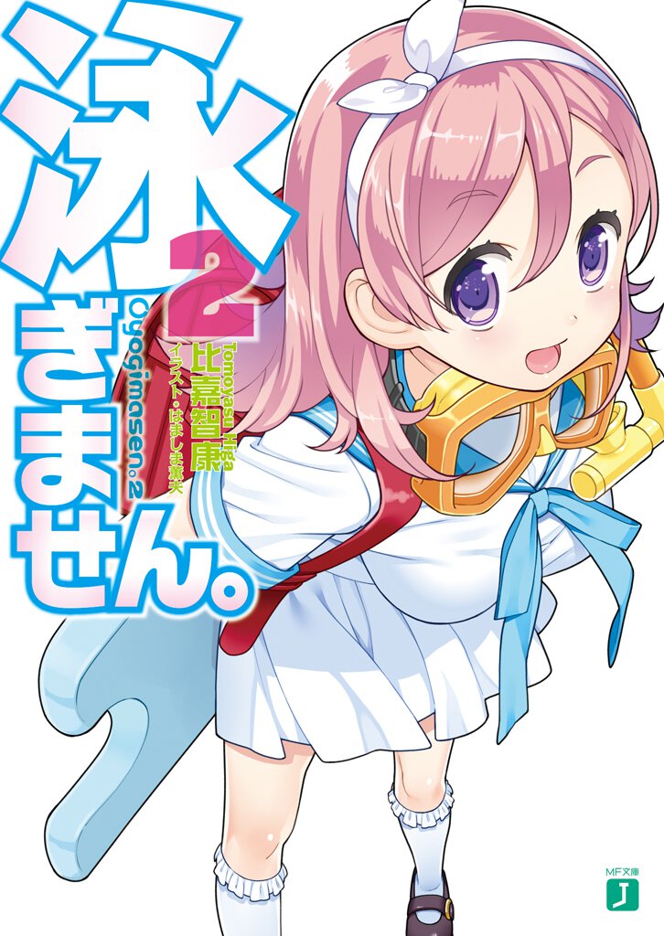 泳ぎません。 ２