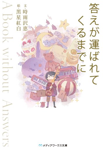 答えが運ばれてくるまでに Ａ　Ｂｏｏｋ　ｗｉｔｕｏｕｔ　Ａｎｓｗｅｒｓ