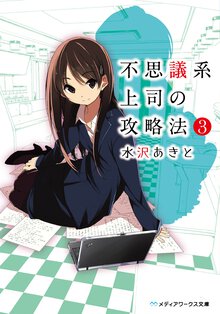 不思議系上司の攻略法 ３