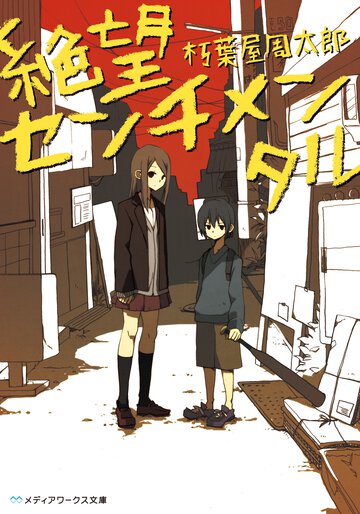 絶望センチメンタル