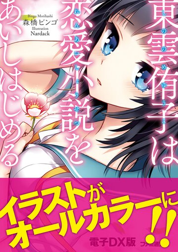 東雲侑子は恋愛小説をあいしはじめる