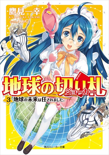 地球の切り札 ３ 地球の未来は任されました。