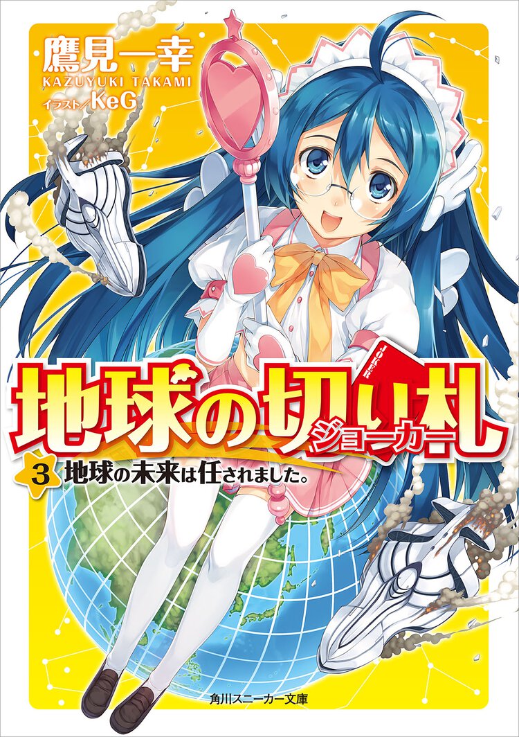 地球の切り札 ３ 地球の未来は任されました。