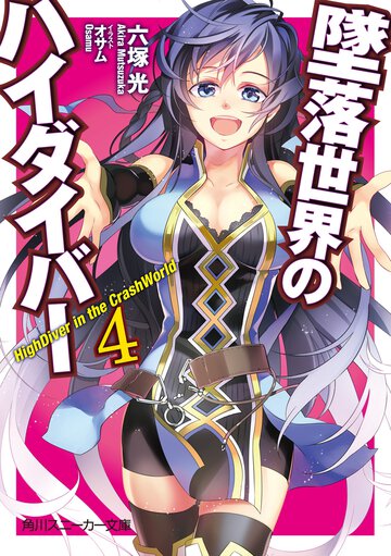 墜落世界のハイダイバ－ ４