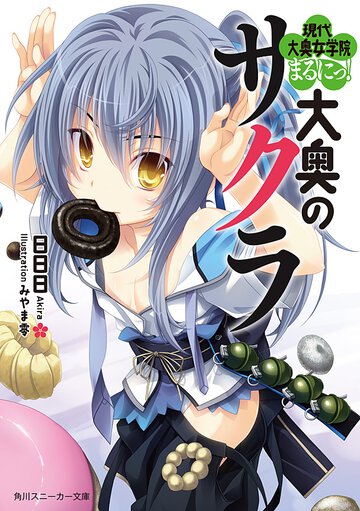 大奥のサクラ 現代大奥女学院まるにっ！
