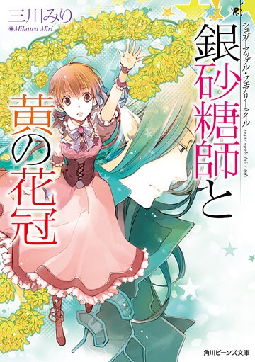 銀砂糖師と黄の花冠 シュガ－アップル・フェアリ－テイル