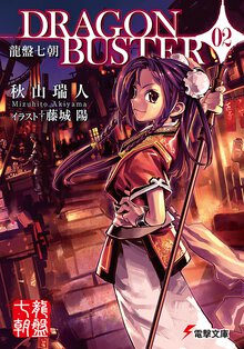 ＤＲＡＧＯＮＢＵＳＴＥＲ 龍盤七朝 ０２
