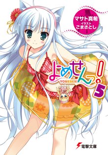 よめせんっ！ ５