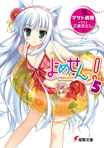 よめせんっ！ ５