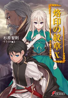 烙印の紋章 １０ 竜の雌伏を風は嘆いて