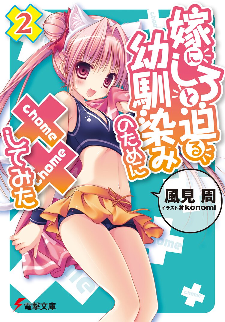 嫁にしろと迫る幼馴染みのために××してみた ２