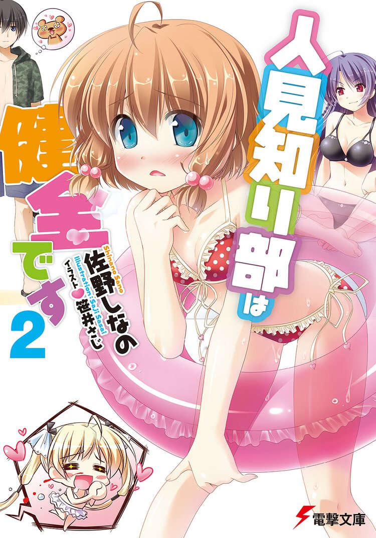 人見知り部は健全です ２