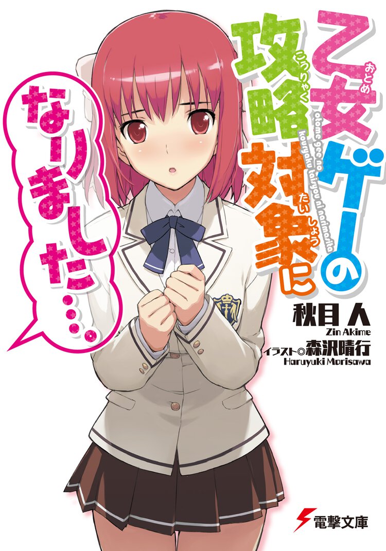 乙女ゲ－の攻略対象になりました…。