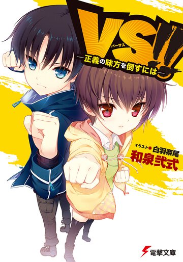 ＶＳ！！ 正義の味方を倒すには