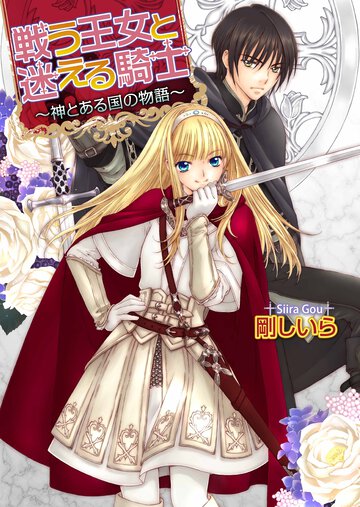戦う王女と迷える騎士 神とある国の物語