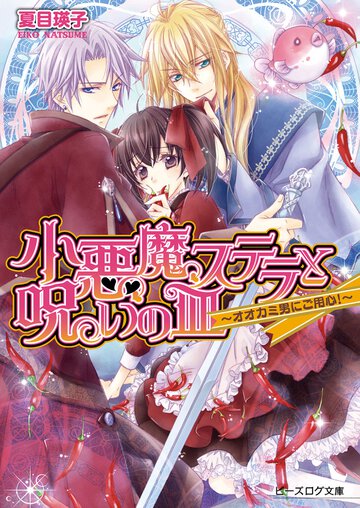 小悪魔ステラと呪いの皿 オオカミ男にご用心！