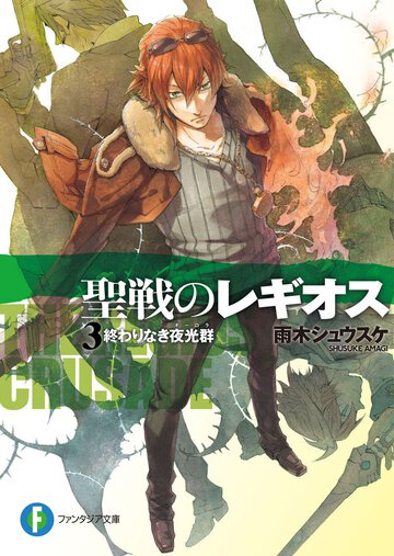 聖戦のレギオス ３ 終わりなき夜光群