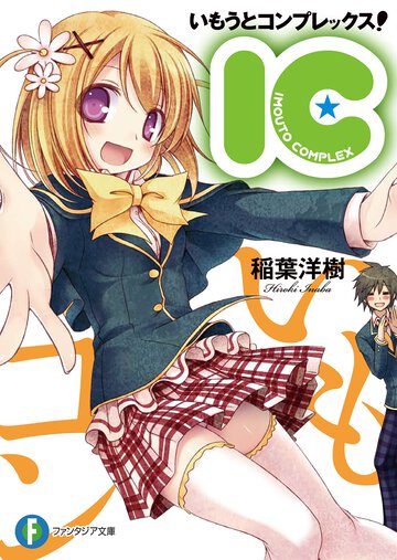 いもうとコンプレックス！ ＩＣ