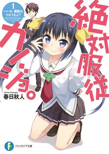 絶対服従カノジョ。 １． いいか、魔眼はつかうなよ？