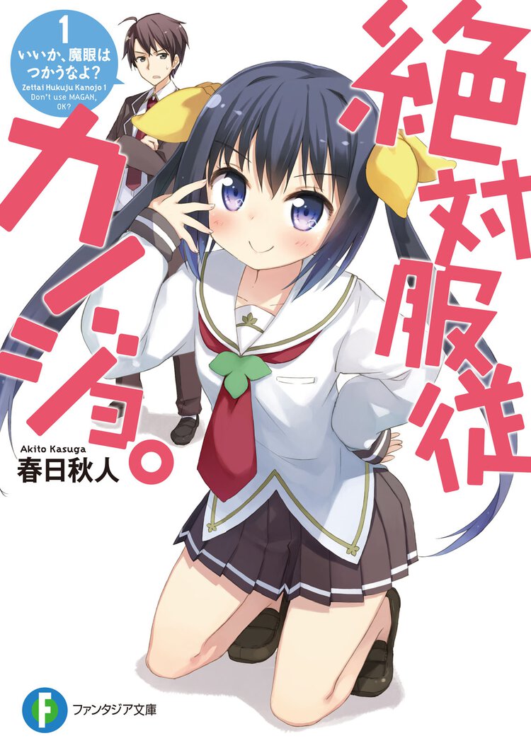 絶対服従カノジョ。 １． いいか、魔眼はつかうなよ？