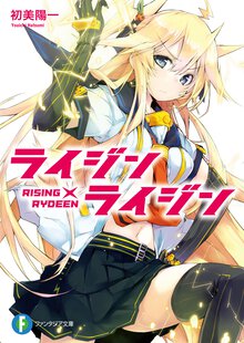 ライジン×ライジン