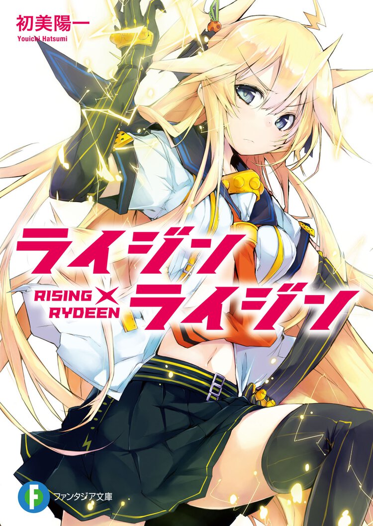 ライジン×ライジン