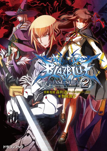 ＢＬＡＺＢＬＵＥ フェイズシフト２