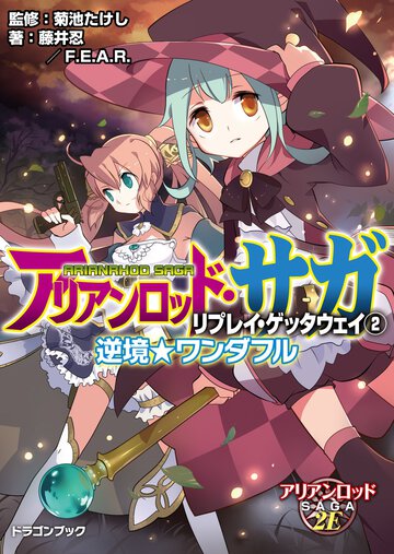 アリアンロッド・サガ・リプレイ・ゲッタウェイ ２ 逆境★ワンダフル