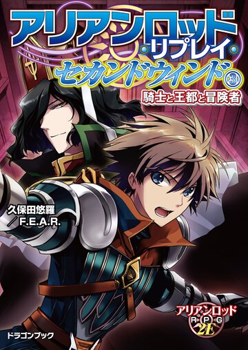 アリアンロッド・リプレイ・セカンドウィンド ３ 騎士と王都と冒険者