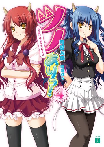 ツノありっ！ ４ 日高は△△を忘れる！？