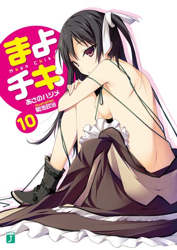 まよチキ！ １０