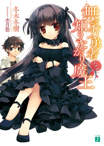 無気力勇者と知りたがり魔王