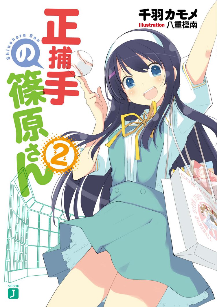 正捕手の篠原さん ２