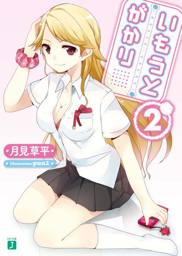 いもうとがかり ２