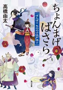ちょんまげ、ばさら ぽんぽこもののけ江戸語り