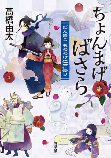 ちょんまげ、ばさら ぽんぽこもののけ江戸語り
