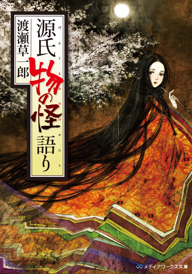 源氏物の怪語り