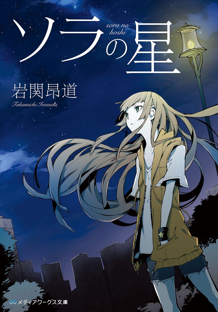 ソラの星