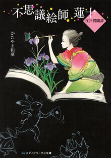 不思議絵師蓮十 江戸異聞譚