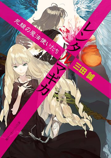 レンタルマギカ 死線の魔法使いたち