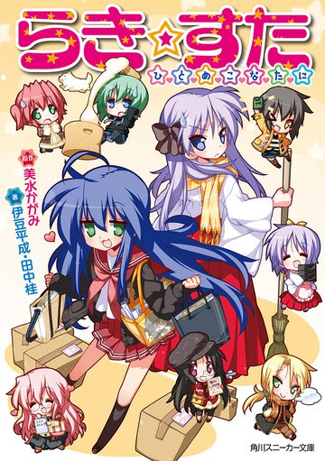 らき☆すた ひとめこなたに