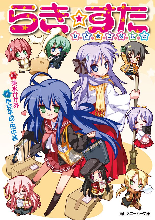らき☆すた ひとめこなたに
