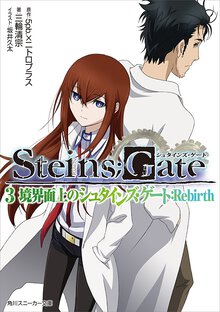 ＳＴＥＩＮＳ；ＧＡＴＥ ３ 境界面上のシュタインズ・ゲ－ト：Ｒｅｂｉｒｔｈ