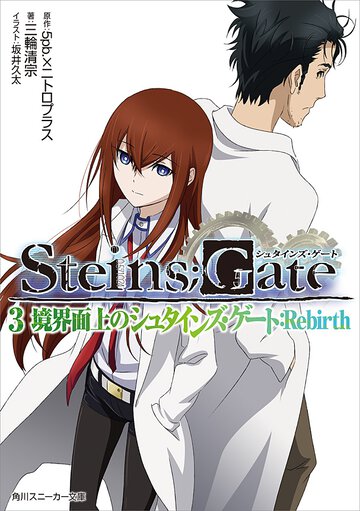 ＳＴＥＩＮＳ；ＧＡＴＥ ３ 境界面上のシュタインズ・ゲ－ト：Ｒｅｂｉｒｔｈ