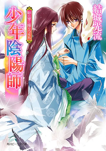朝の雪と降りつもれ 少年陰陽師