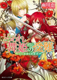 とらわれ舞姫の受難 はた迷惑な求愛者